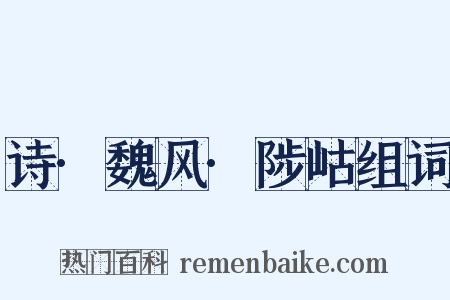 诗·魏风·陟岵组词是什么意思的图片